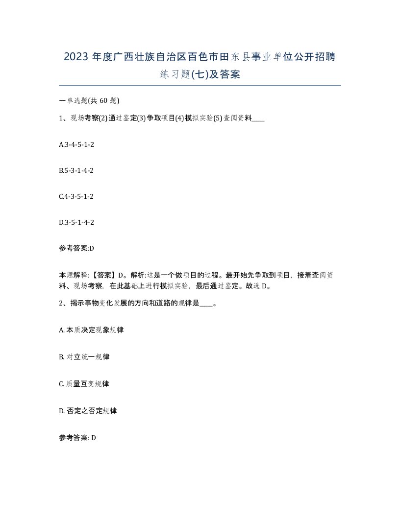 2023年度广西壮族自治区百色市田东县事业单位公开招聘练习题七及答案