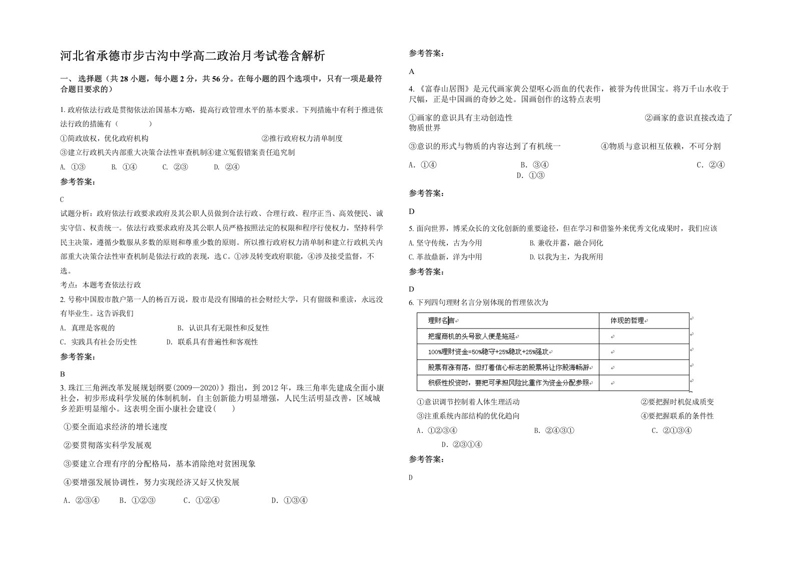 河北省承德市步古沟中学高二政治月考试卷含解析