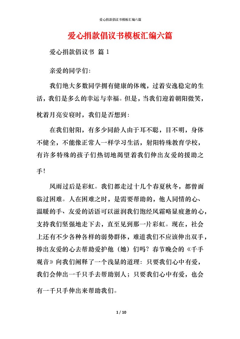 爱心捐款倡议书模板汇编六篇