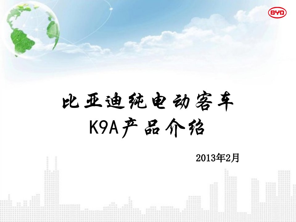 比亚迪纯电动客车K9A产品介绍