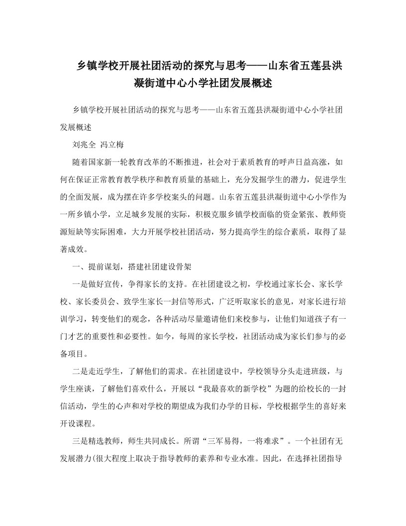 乡镇学校开展社团活动的探究与思考——山东省五莲县洪凝街道中心小学社团发展概述