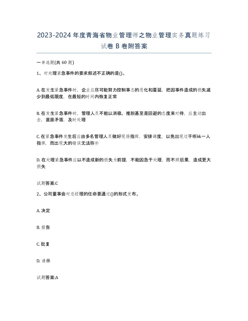 2023-2024年度青海省物业管理师之物业管理实务真题练习试卷B卷附答案