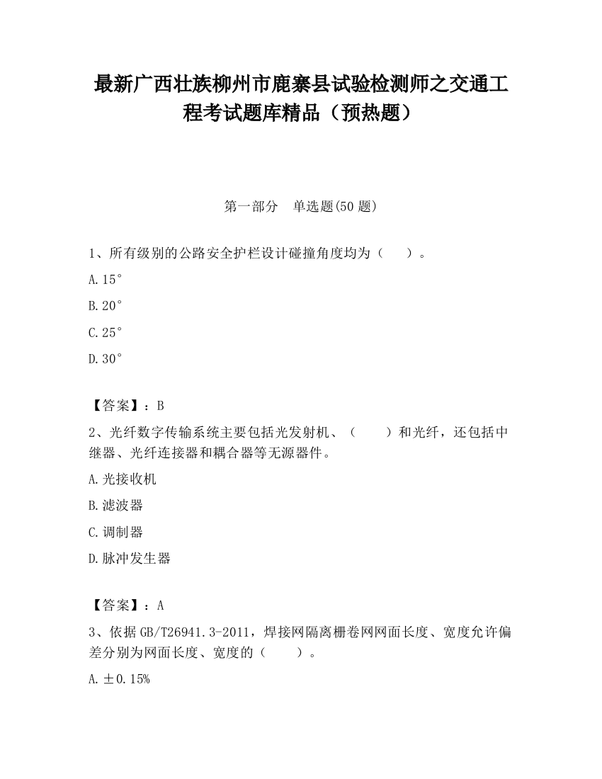 最新广西壮族柳州市鹿寨县试验检测师之交通工程考试题库精品（预热题）