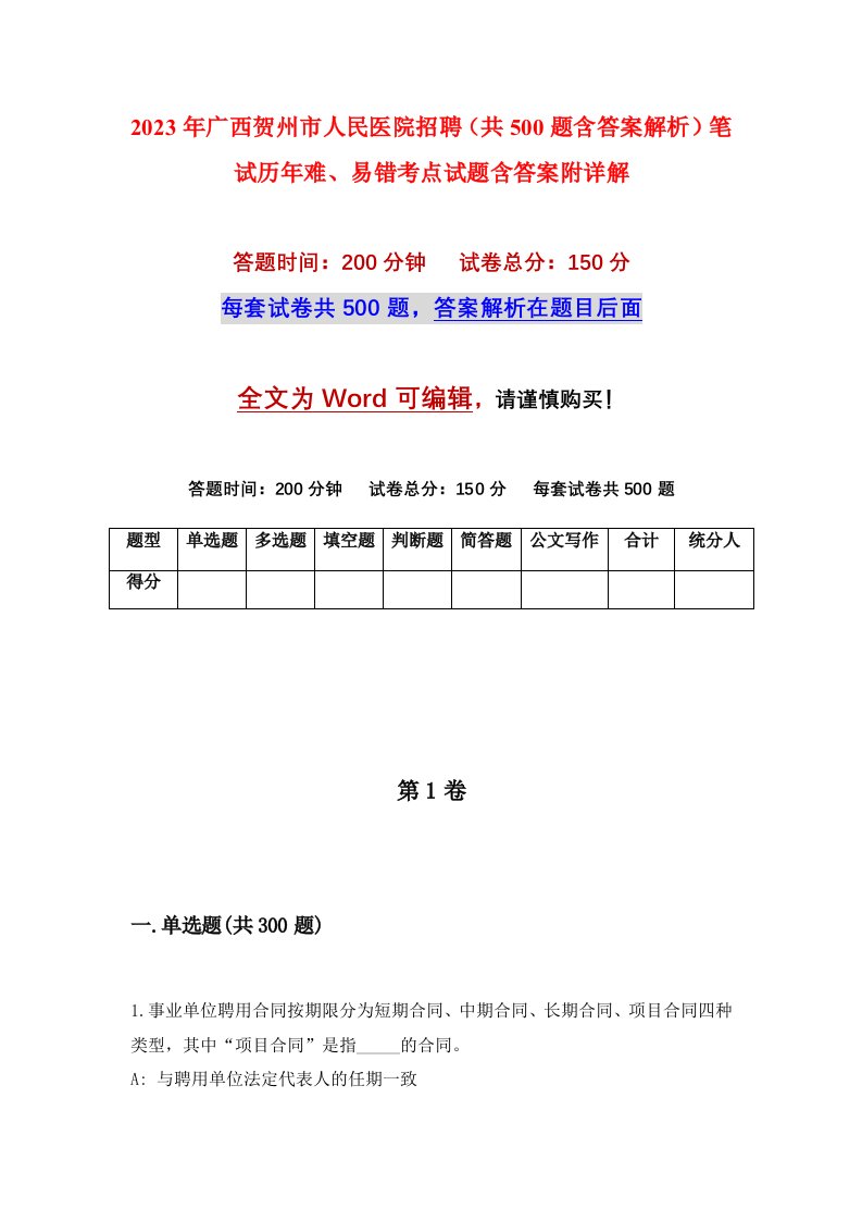 2023年广西贺州市人民医院招聘共500题含答案解析笔试历年难易错考点试题含答案附详解