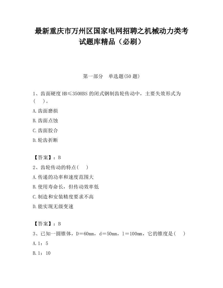 最新重庆市万州区国家电网招聘之机械动力类考试题库精品（必刷）