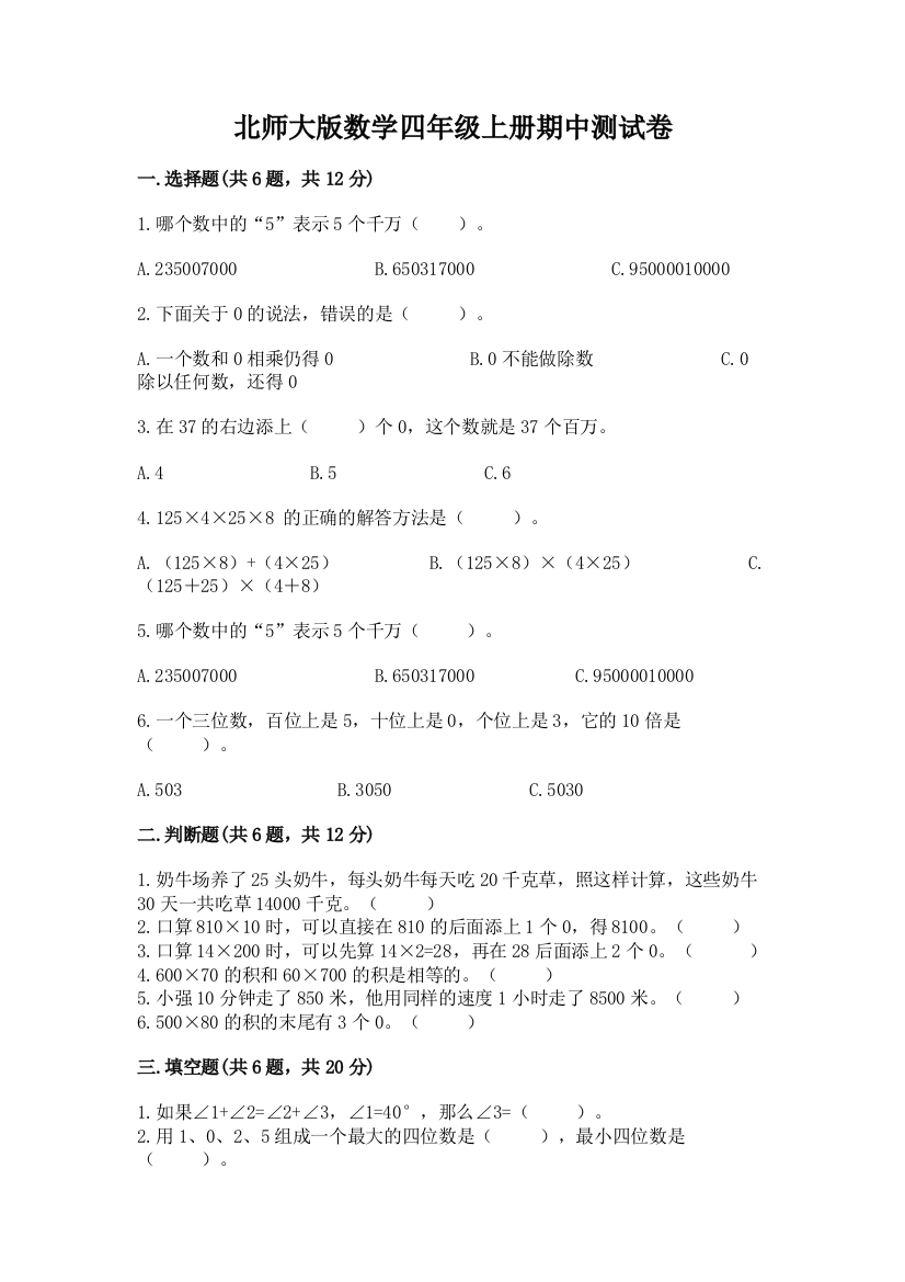 北师大版数学四年级上册期中测试卷含完整答案【典优】