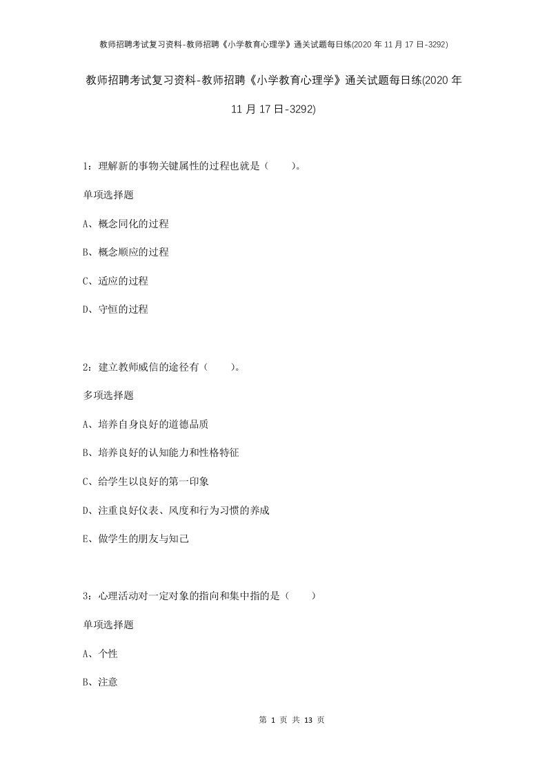 教师招聘考试复习资料-教师招聘小学教育心理学通关试题每日练2020年11月17日-3292