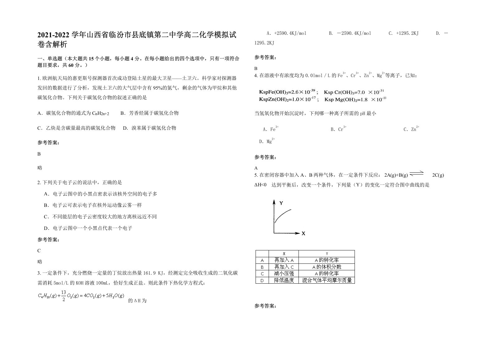 2021-2022学年山西省临汾市县底镇第二中学高二化学模拟试卷含解析