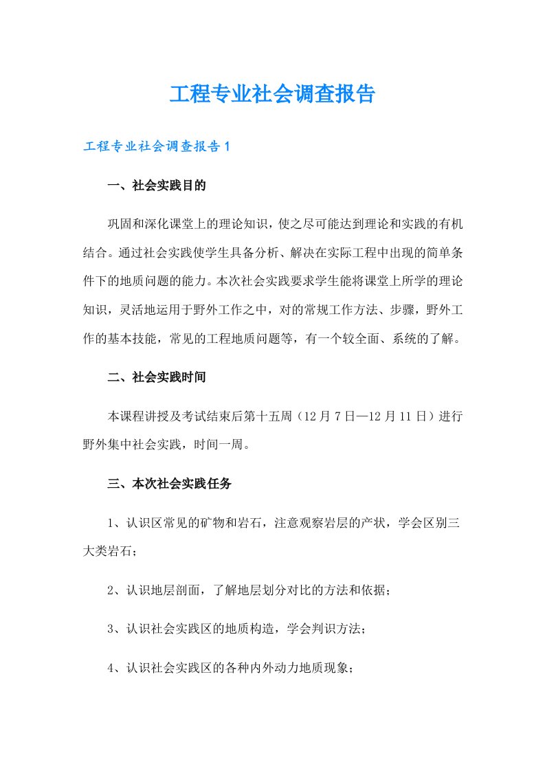 工程专业社会调查报告