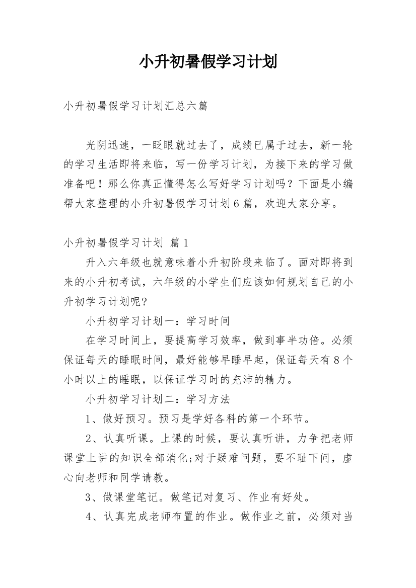 小升初暑假学习计划_4