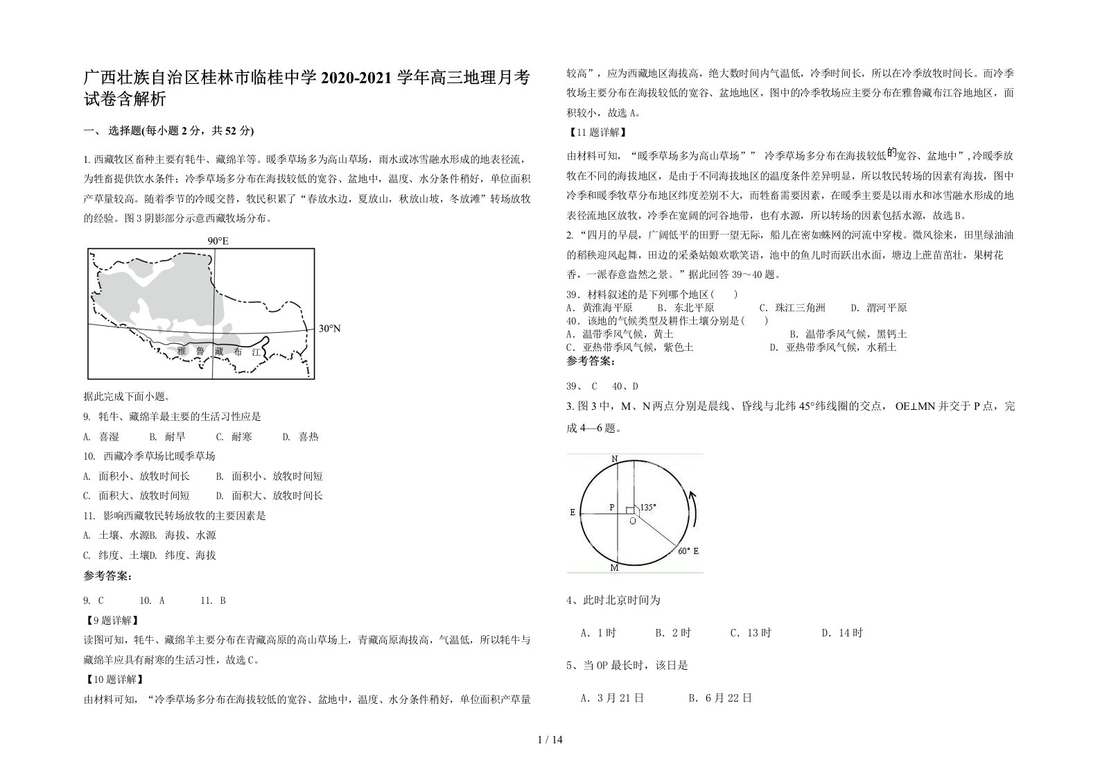 广西壮族自治区桂林市临桂中学2020-2021学年高三地理月考试卷含解析