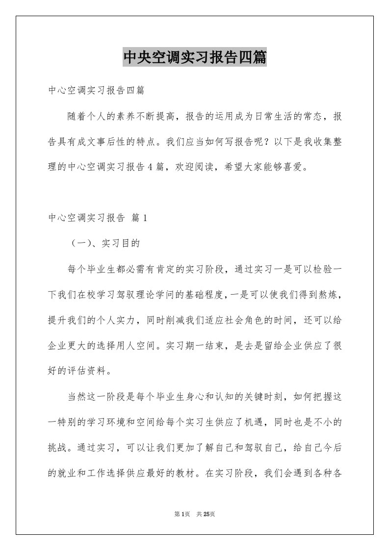 中央空调实习报告四篇