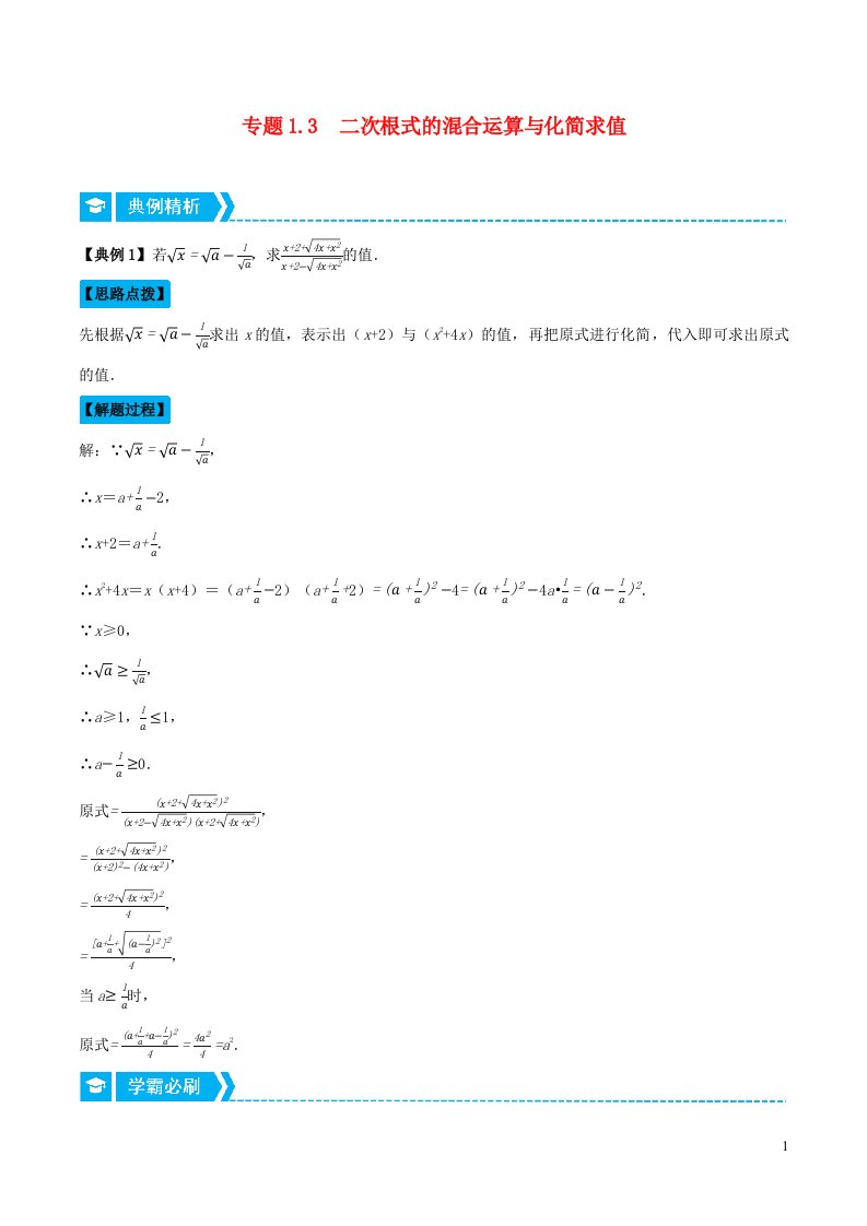 2024八年级数学下册专题1.3二次根式的混合运算与化简求值重点题专项讲练含解析新版浙教版