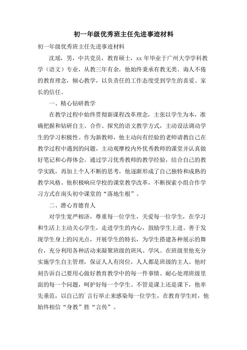 初一年级优秀班主任先进事迹材料