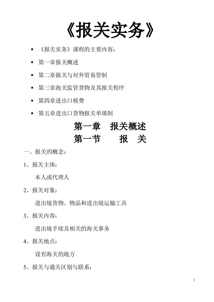 报关实务物流专业的备课笔记