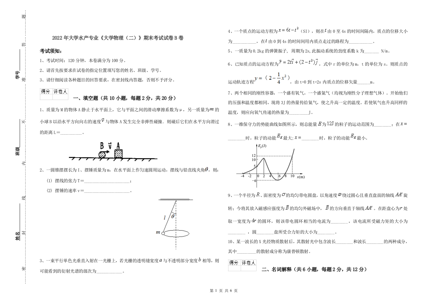 2022年大学水产专业大学物理二期末考试试卷B卷