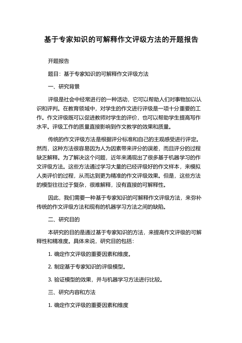 基于专家知识的可解释作文评级方法的开题报告