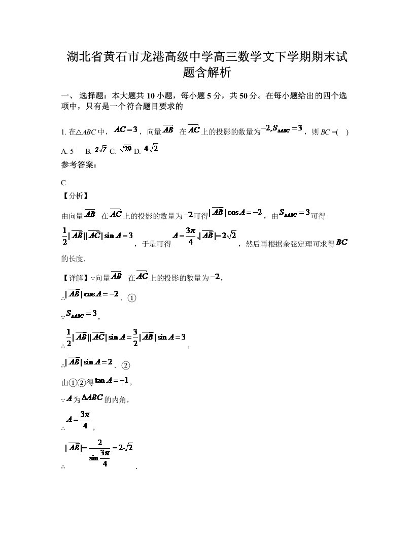 湖北省黄石市龙港高级中学高三数学文下学期期末试题含解析