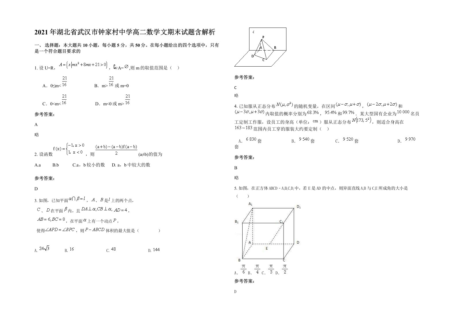 2021年湖北省武汉市钟家村中学高二数学文期末试题含解析