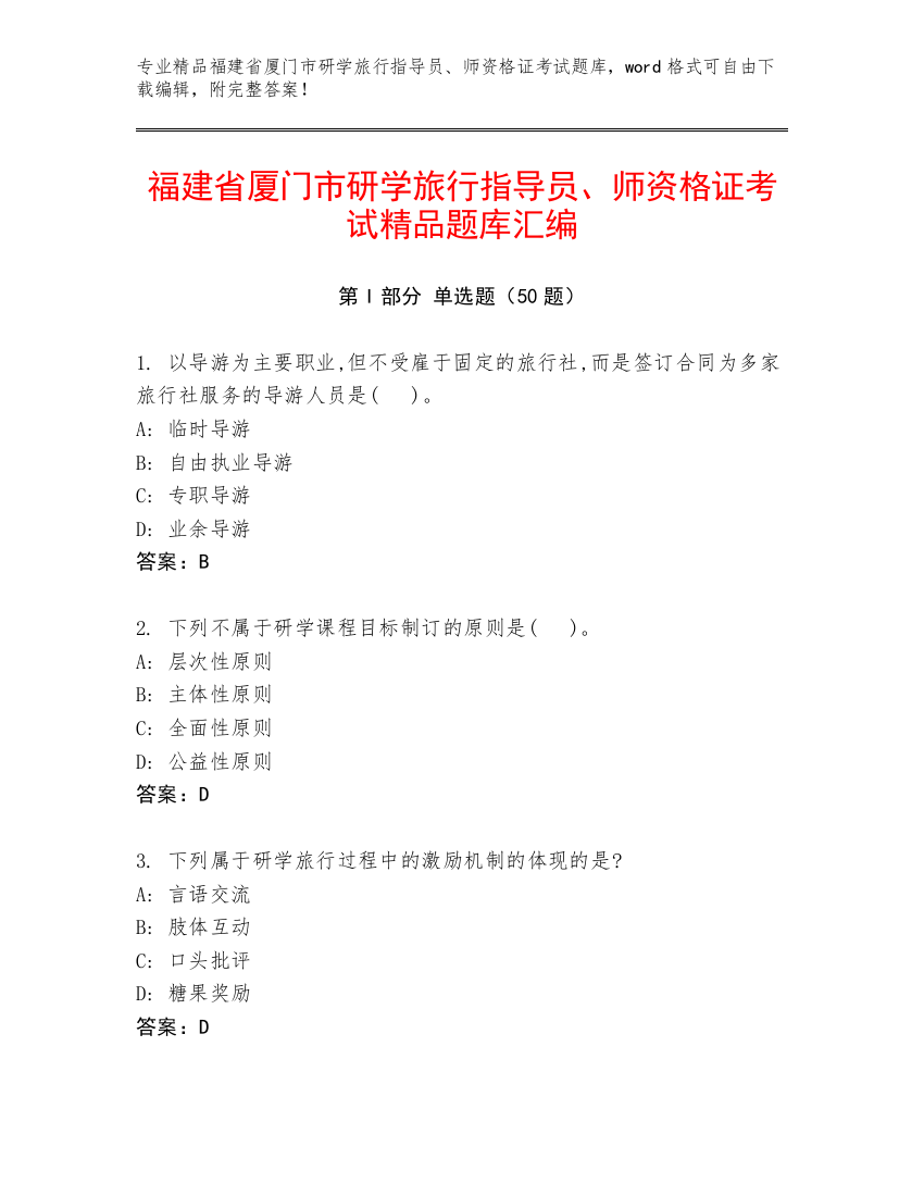 福建省厦门市研学旅行指导员、师资格证考试精品题库汇编