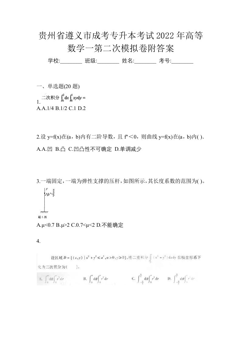 贵州省遵义市成考专升本考试2022年高等数学一第二次模拟卷附答案