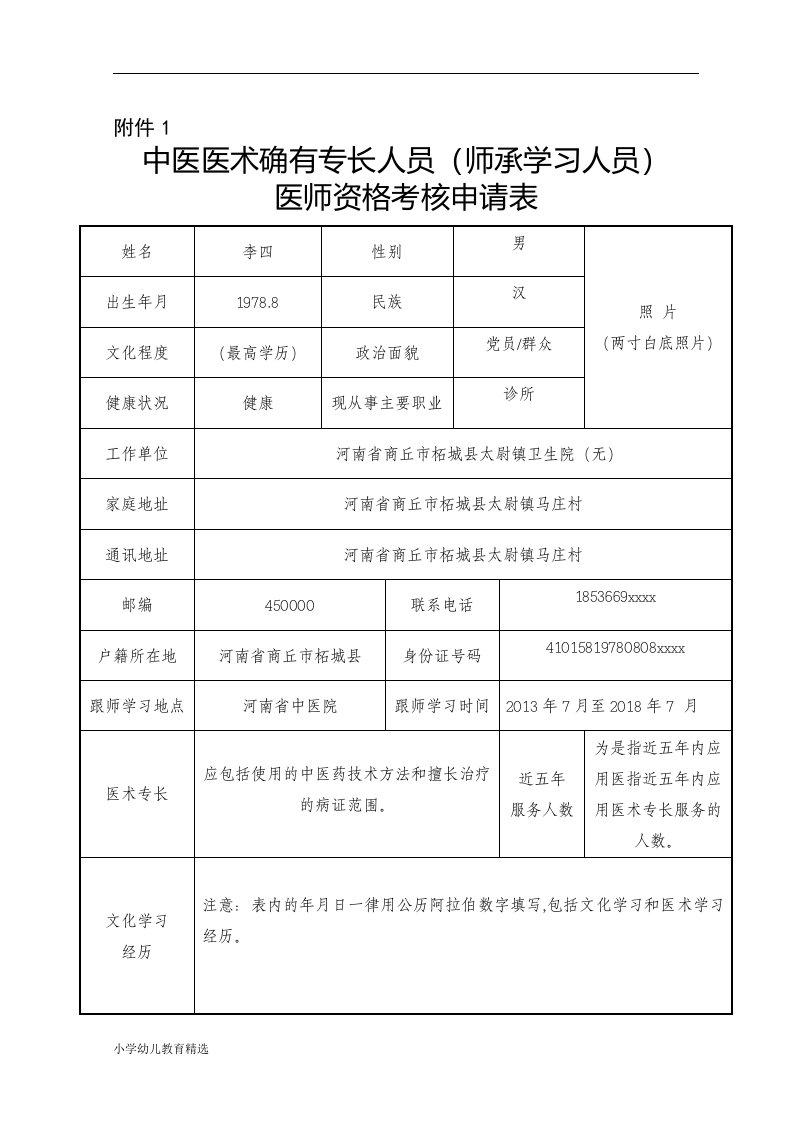 中医专长医师资格考核申请表填表格式(实例)-精华版