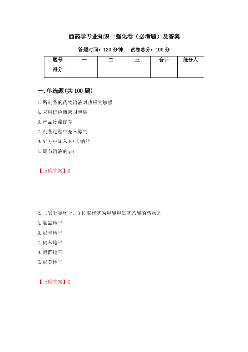 西药学专业知识一强化卷必考题及答案72