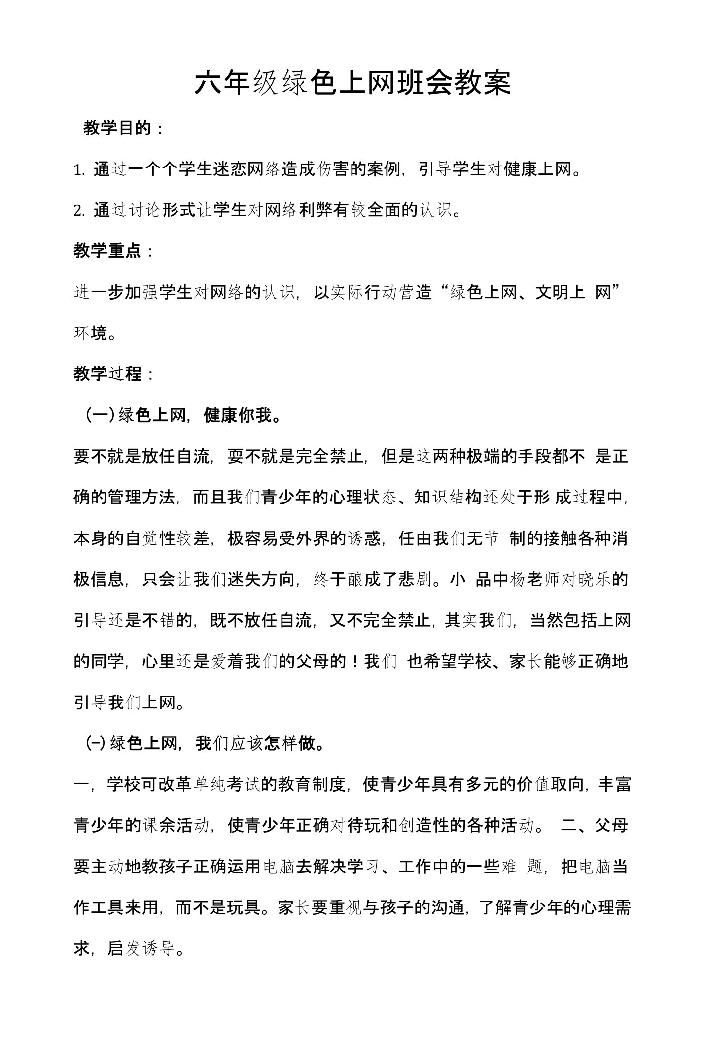 六年级绿色上网教案设计