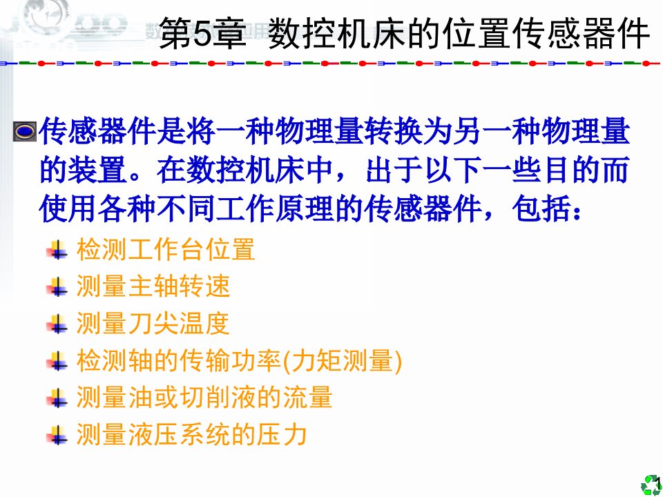 数控技术及应用(清华版5数控机床的位置传感器件)