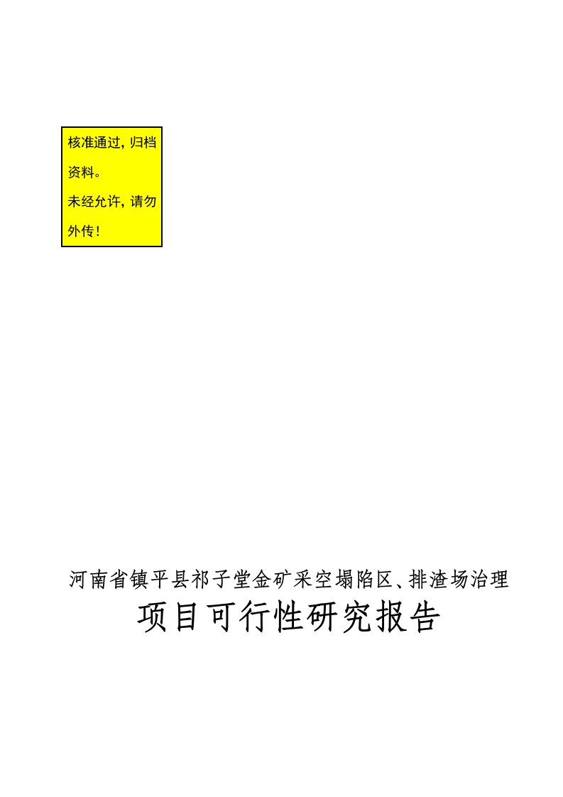 某金矿采空塌陷区排渣场治理项目可行性研究报告