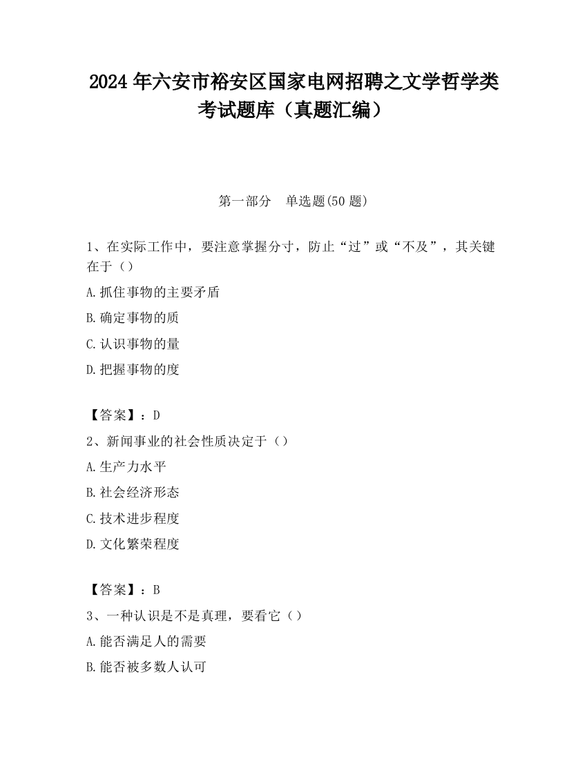 2024年六安市裕安区国家电网招聘之文学哲学类考试题库（真题汇编）