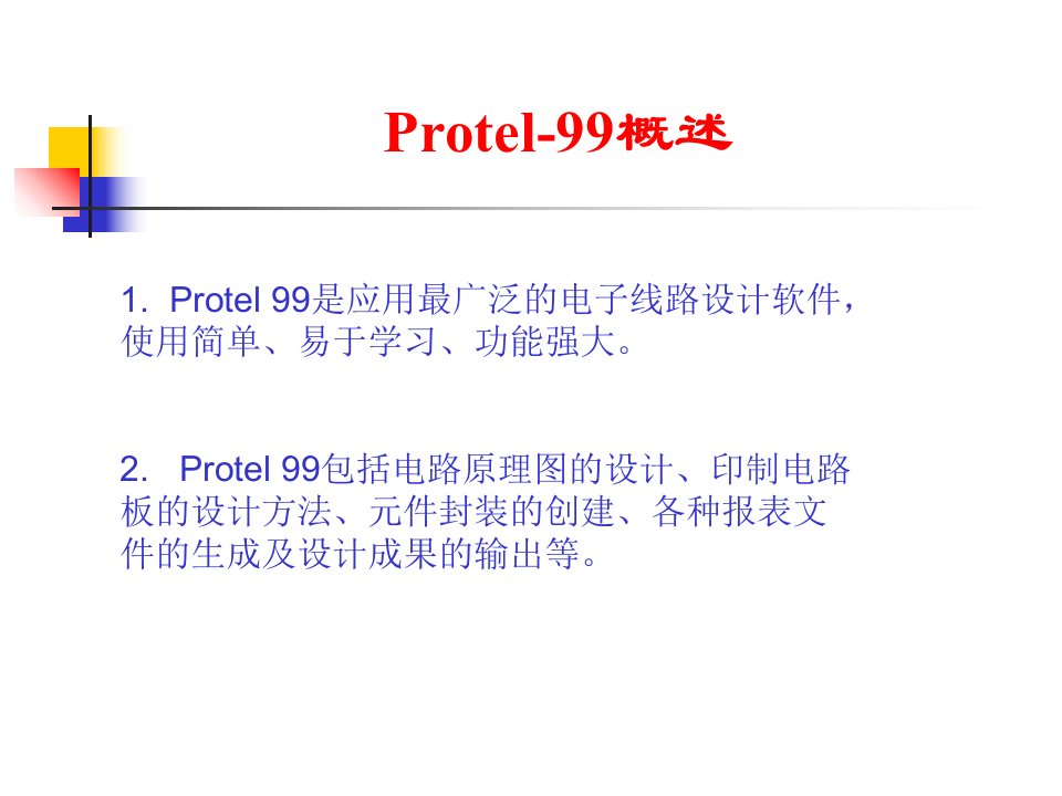 Protel99电子线路设计软件教程