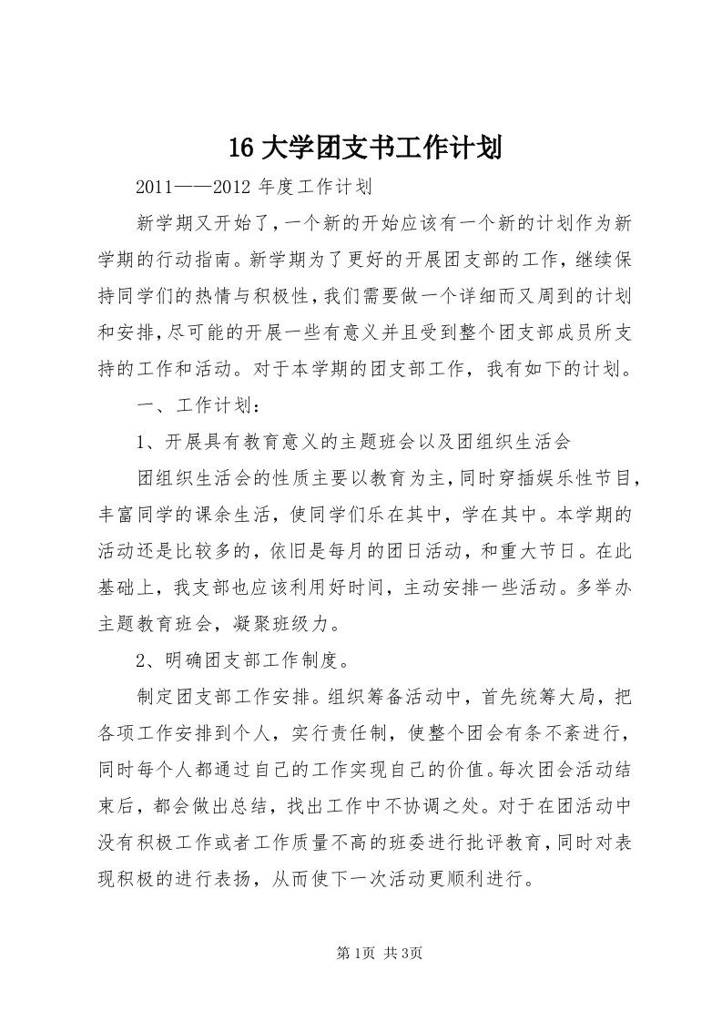 6大学团支书工作计划