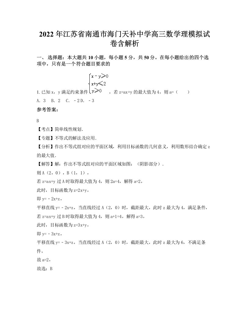 2022年江苏省南通市海门天补中学高三数学理模拟试卷含解析