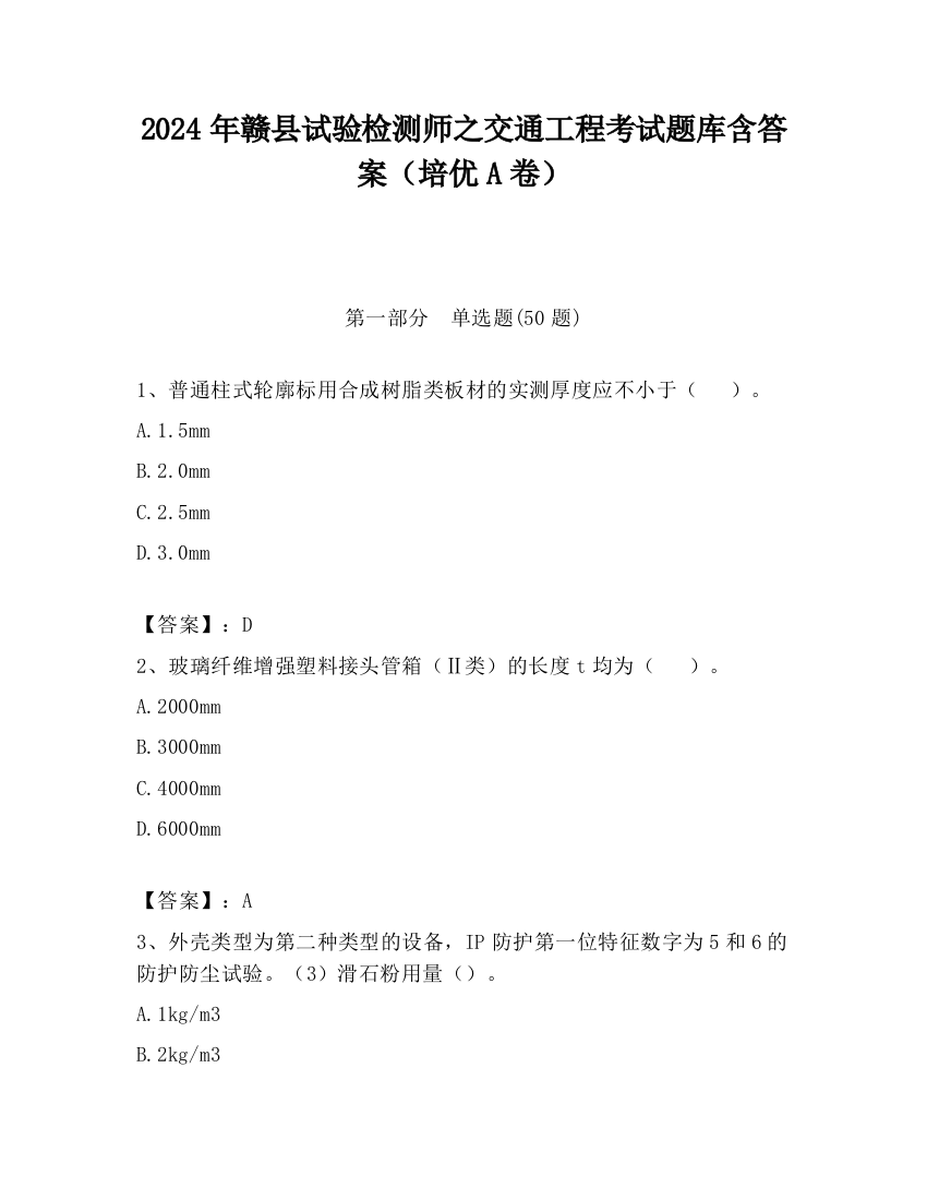 2024年赣县试验检测师之交通工程考试题库含答案（培优A卷）