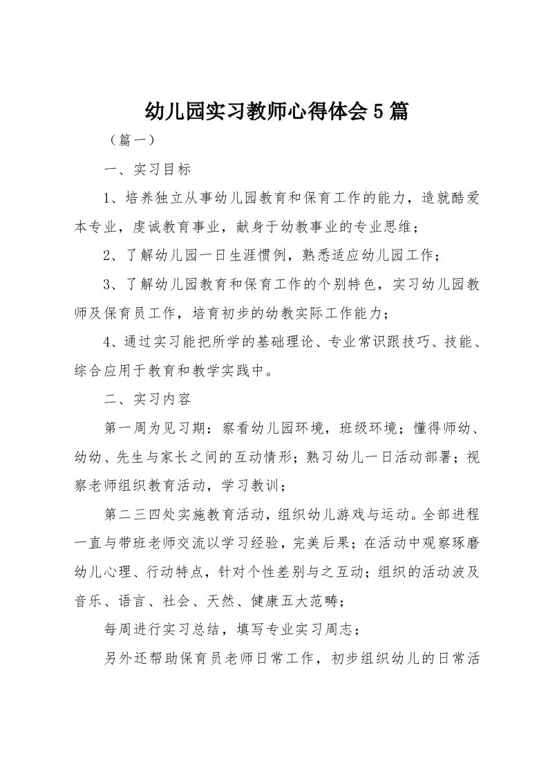 幼儿园实习教师心得体会5篇