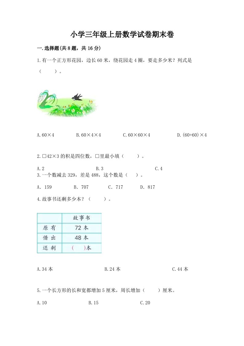 小学三年级上册数学试卷期末卷（名校卷）