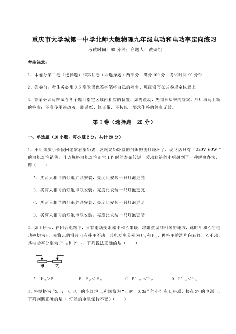 精品解析：重庆市大学城第一中学北师大版物理九年级电功和电功率定向练习练习题（含答案详解）