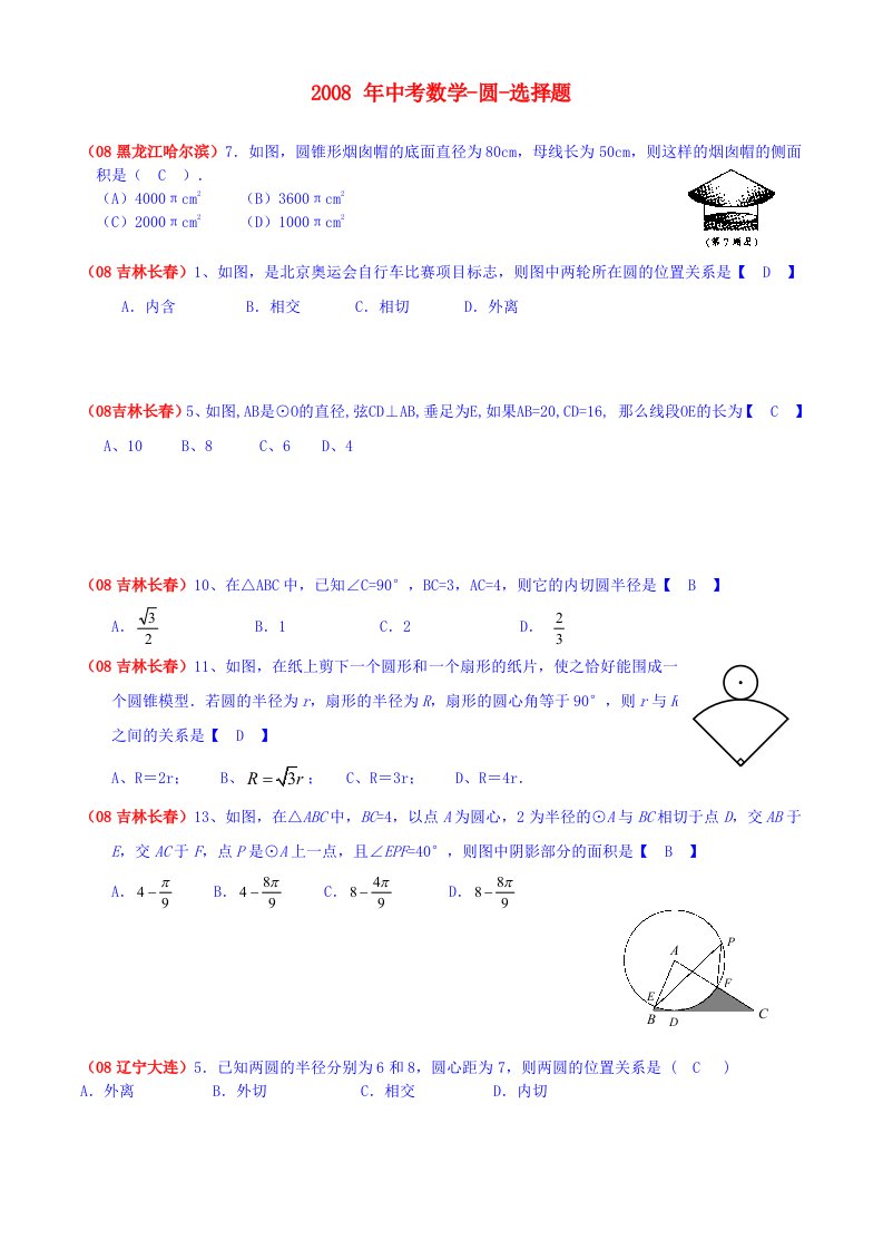 全国中考数学-圆-选择题(含答案)