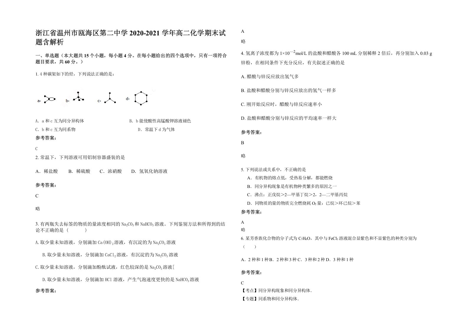 浙江省温州市瓯海区第二中学2020-2021学年高二化学期末试题含解析