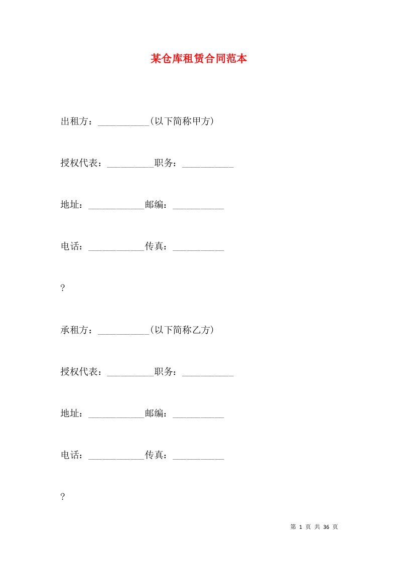 某仓库租赁合同范本