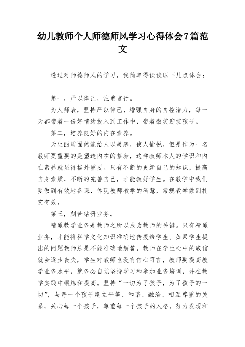 幼儿教师个人师德师风学习心得体会7篇范文