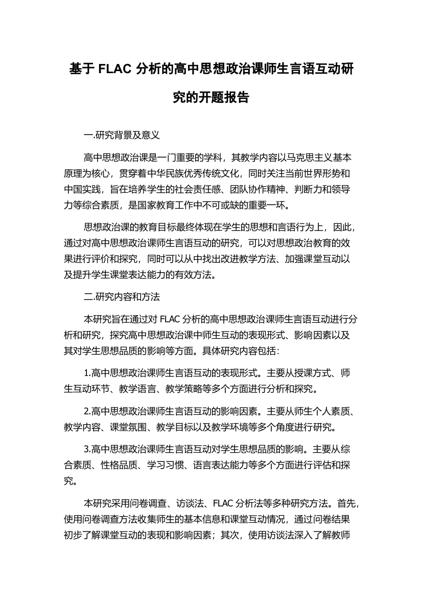 基于FLAC分析的高中思想政治课师生言语互动研究的开题报告