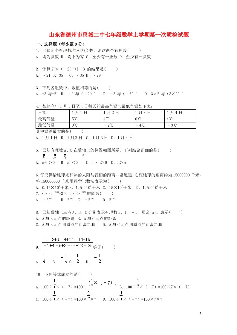 山东省德州市禹城二中七级数学上学期第一次质检试题（含解析）