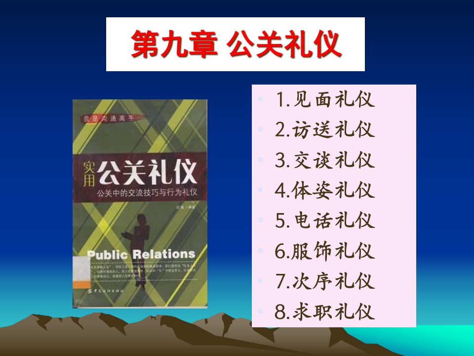 公关礼仪培训教材(PPT