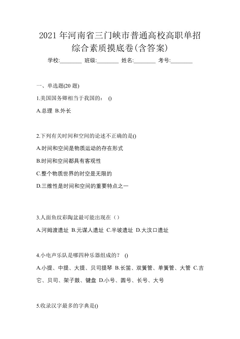 2021年河南省三门峡市普通高校高职单招综合素质摸底卷含答案