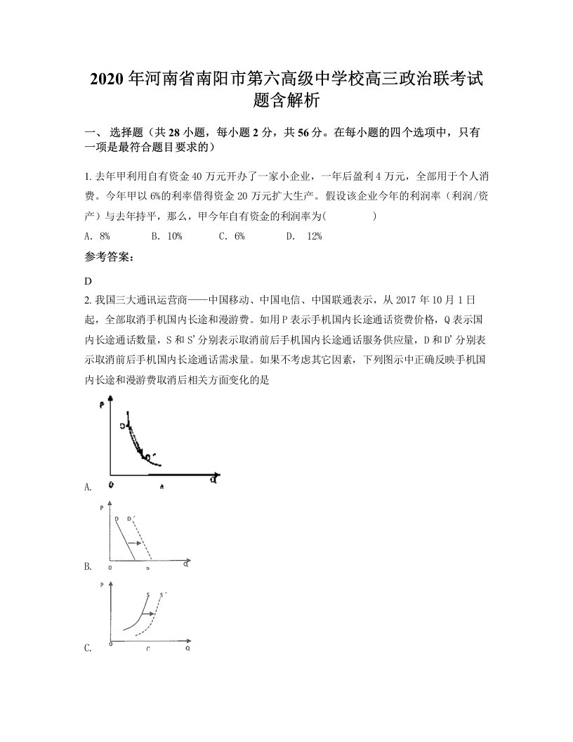 2020年河南省南阳市第六高级中学校高三政治联考试题含解析