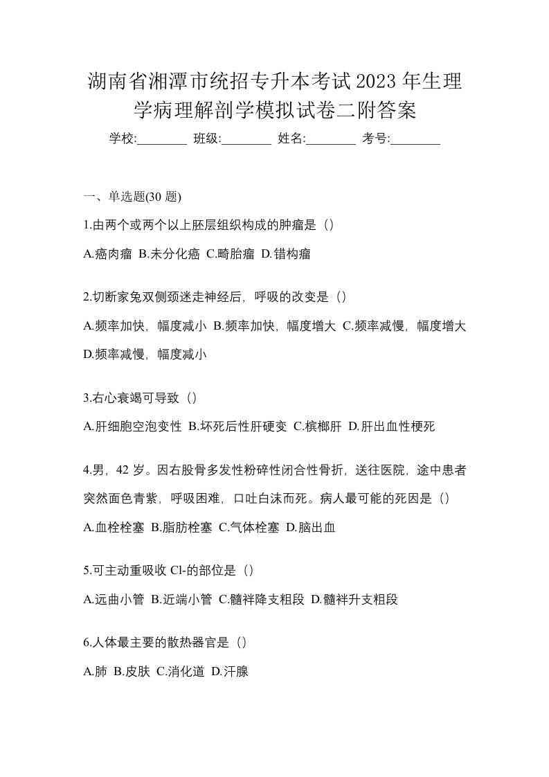 湖南省湘潭市统招专升本考试2023年生理学病理解剖学模拟试卷二附答案