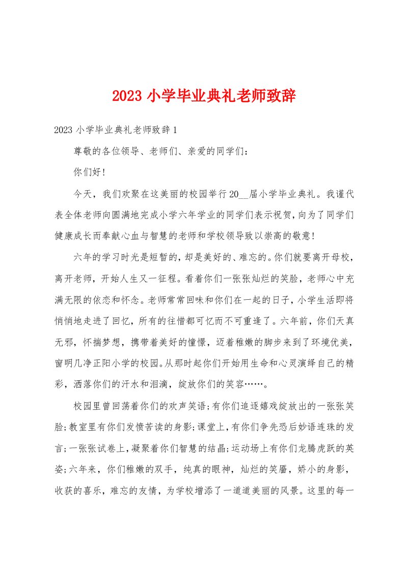 2023小学毕业典礼老师致辞