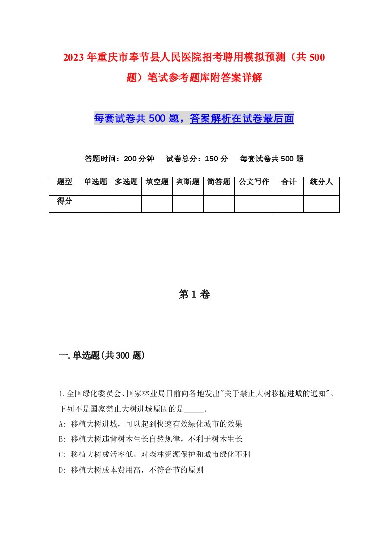 2023年重庆市奉节县人民医院招考聘用模拟预测共500题笔试参考题库附答案详解